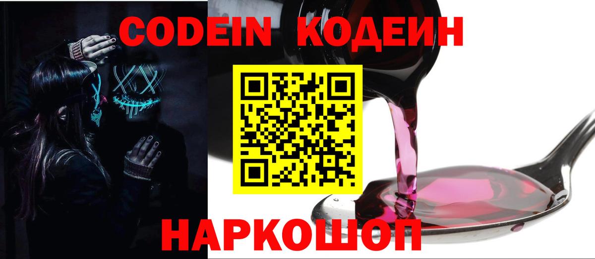 Кодеиновый сироп Lean Purple Drank  Вход с VPN  Кодеин Purple Drank  Гатчина 